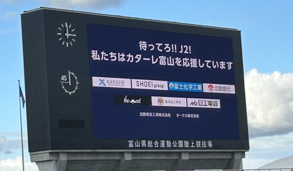カターレ富山「待ってろ！J2！」キャンペーン企画